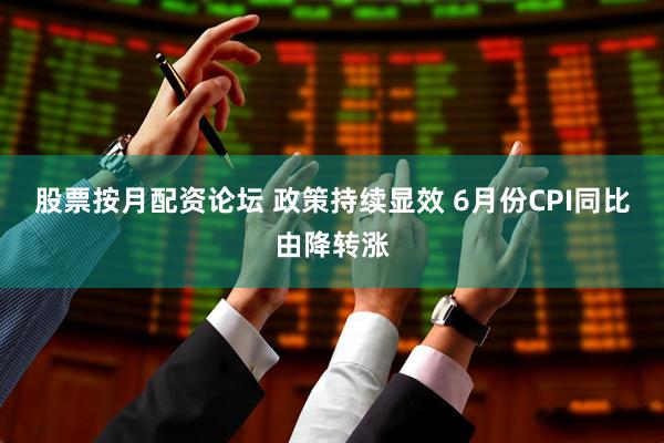 股票按月配资论坛 政策持续显效 6月份CPI同比由降转涨