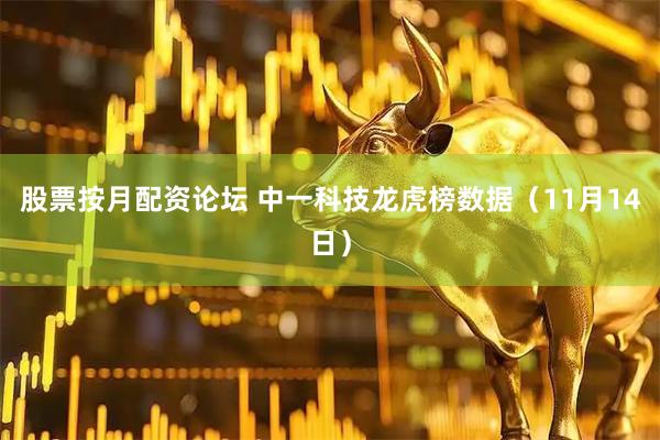 股票按月配资论坛 中一科技龙虎榜数据（11月14日）